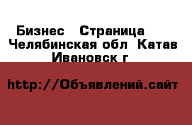  Бизнес - Страница 17 . Челябинская обл.,Катав-Ивановск г.